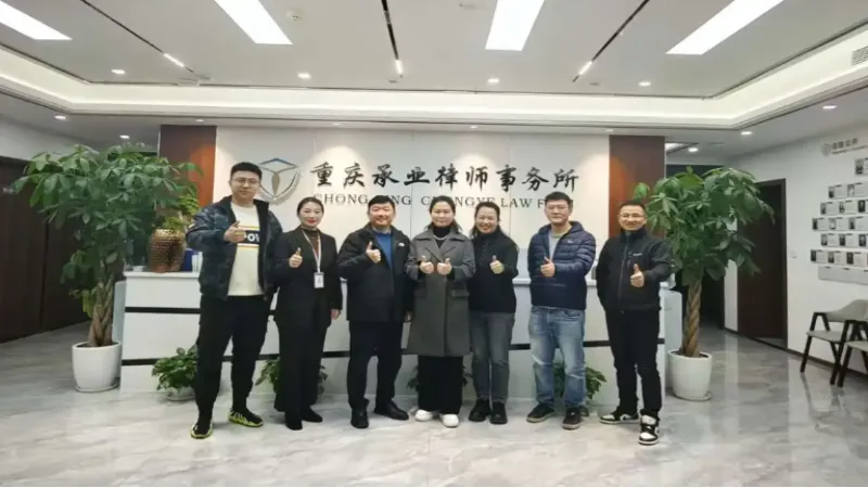 重庆承业律师事务所民主党建活动.webp