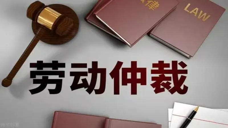 劳动仲裁.webp 劳动仲裁.webp