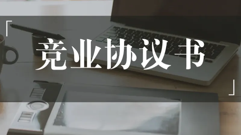 竞业协议.webp