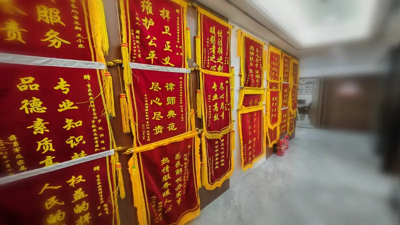 重庆承业律所锦旗墙.webp