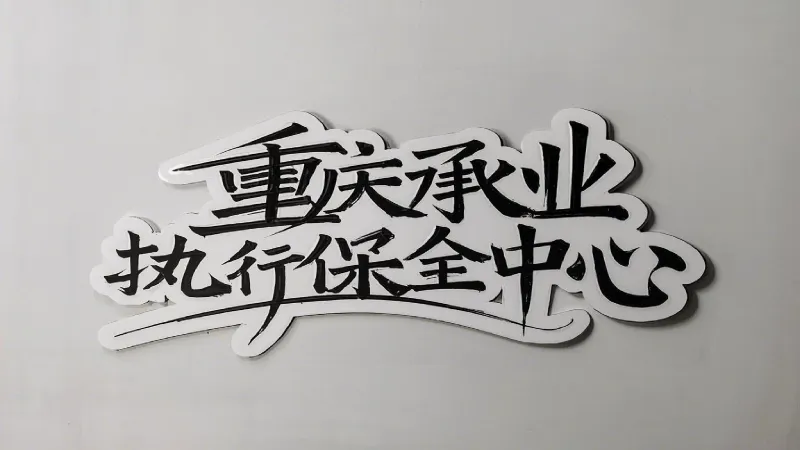 执行保全 (1).webp