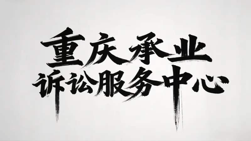 诉讼服务 (1).webp 诉讼服务 (1).webp