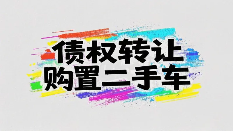 重庆承业律师_以债权转让购置二手车的风险.webp