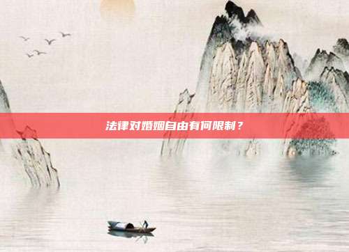 法律对婚姻自由有何限制?