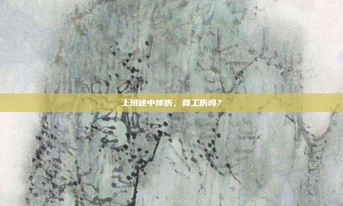 上班途中摔伤,算工伤吗?