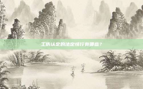 工伤认定的法定情行有哪些?