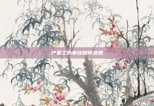 严重工伤事故如何处理