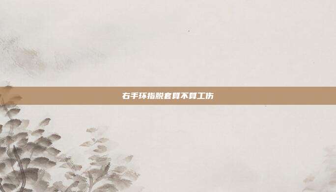 右手环指脱套算不算工伤