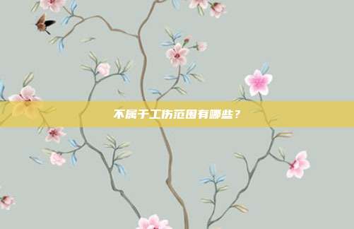 不属于工伤范围有哪些？