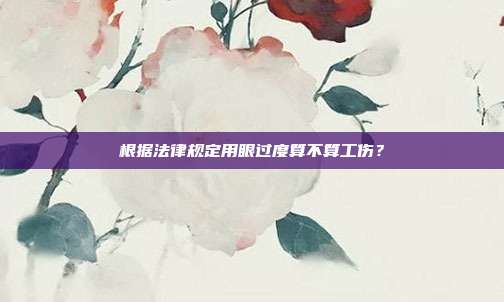 根据法律规定用眼过度算不算工伤？