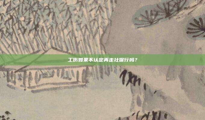 工伤如果不认定再走社保行吗？