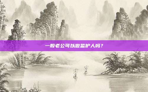 一般老公可以做监护人吗?