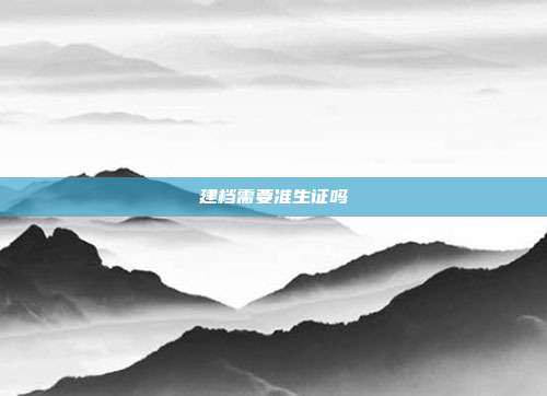 建档需要准生证吗