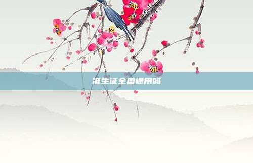 准生证全国通用吗