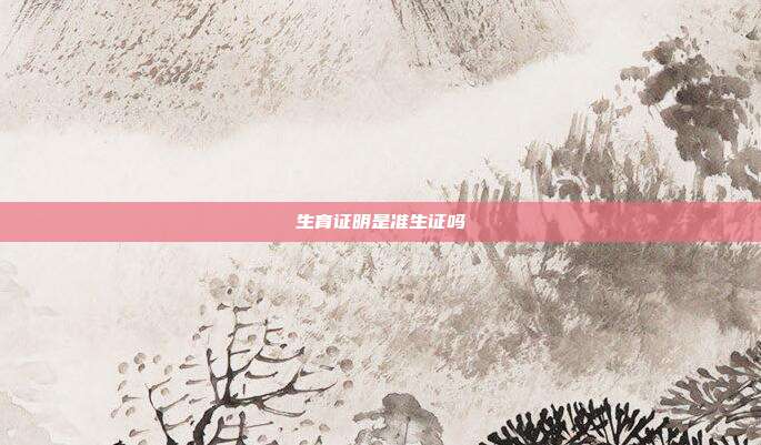 生育证明是准生证吗