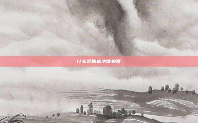 什么是教育法律关系