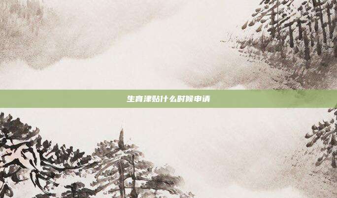 生育津贴什么时候申请