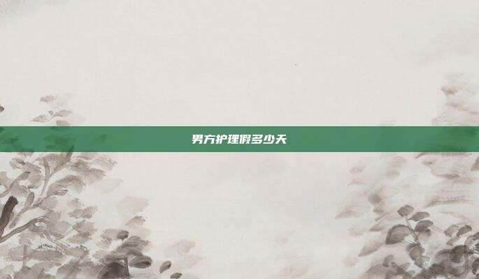 男方护理假多少天