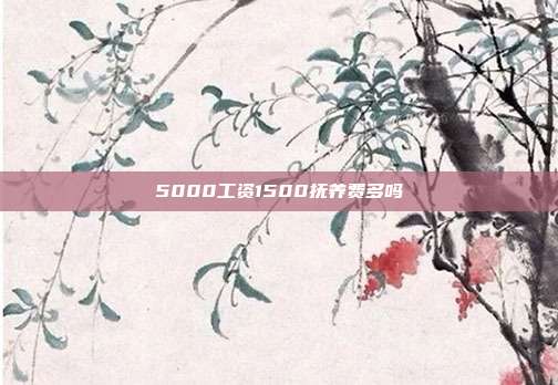 5000工资1500抚养费多吗