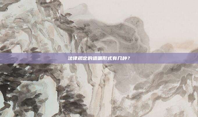 法律规定的遗嘱形式有几种?