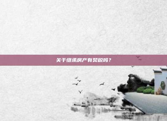 关于继承房产有契税吗?