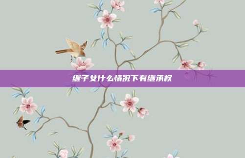 继子女什么情况下有继承权