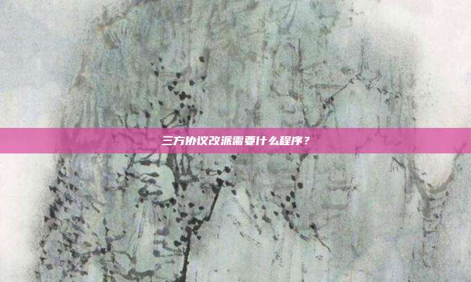 三方协议改派需要什么程序?