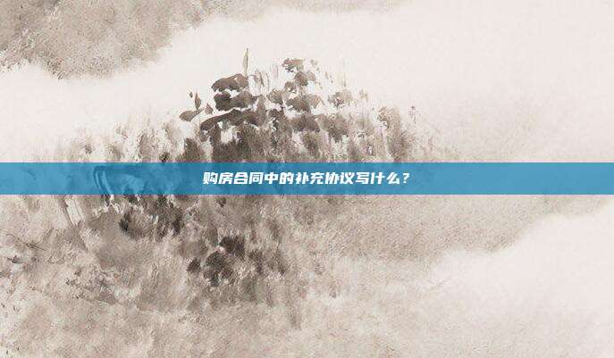 购房合同中的补充协议写什么?