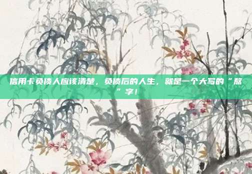 信用卡负债人应该清楚,负债后的人生,就是一个大写的“熬”字!