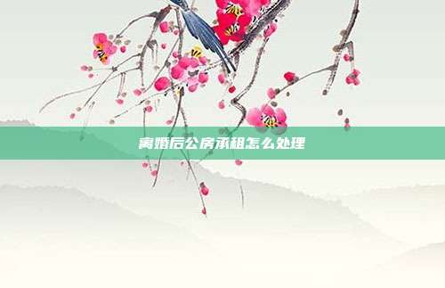 离婚后公房承租怎么处理