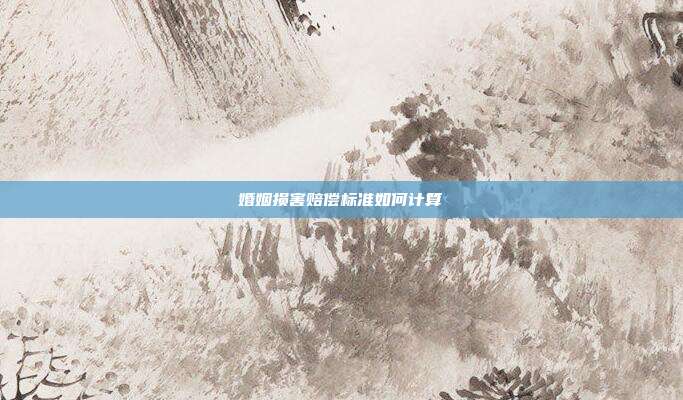 婚姻损害赔偿标准如何计算