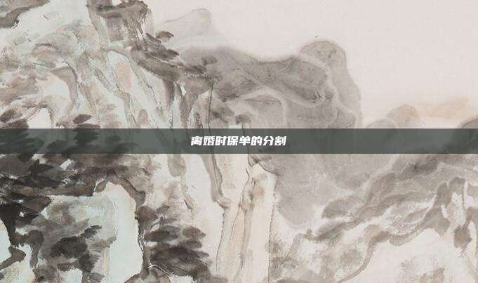离婚时保单的分割