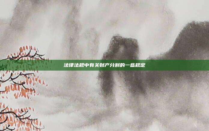 法律法规中有关财产分割的一些规定