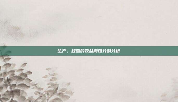 生产、经营的收益离婚分割分析