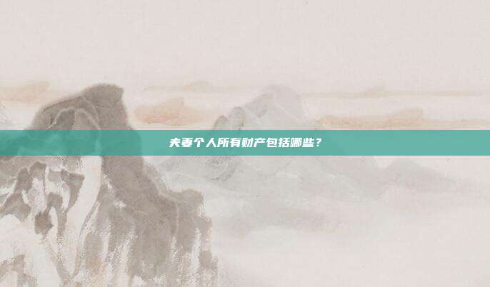 夫妻个人所有财产包括哪些?