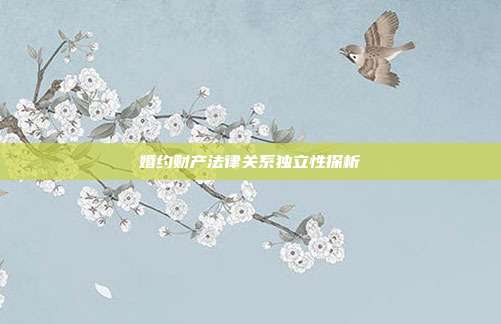 婚约财产法律关系独立性探析
