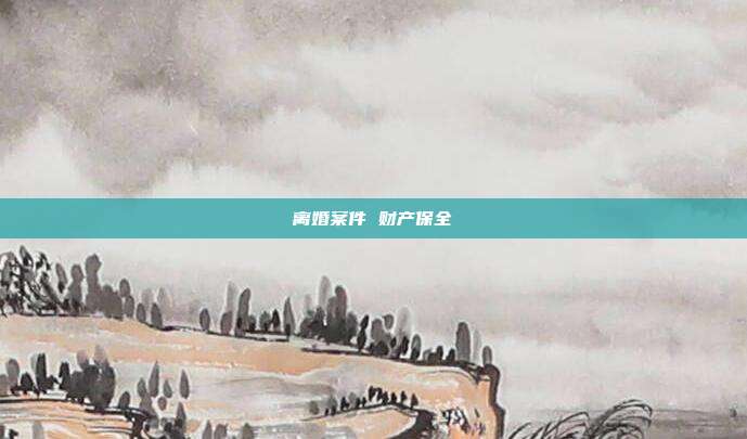 离婚案件 财产保全