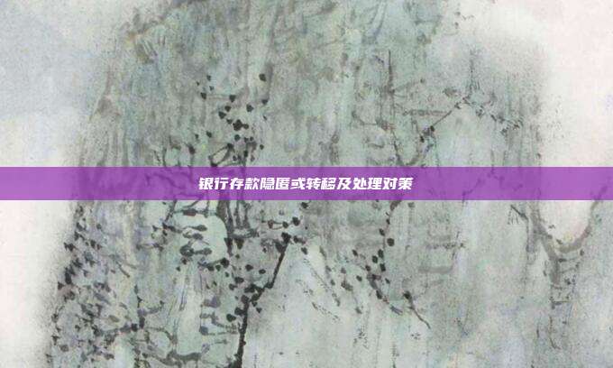 银行存款隐匿或转移及处理对策