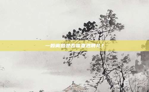 一般离婚是否需要退聘礼?