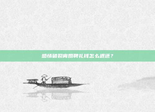 感情破裂离婚聘礼钱怎么退还?
