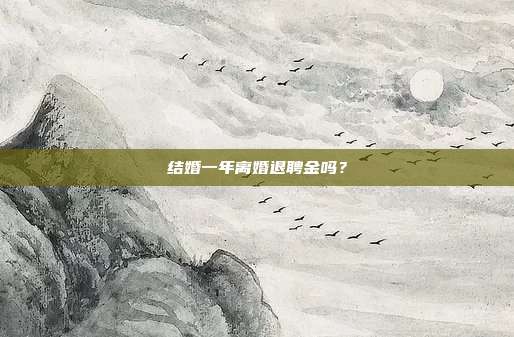 结婚一年离婚退聘金吗?