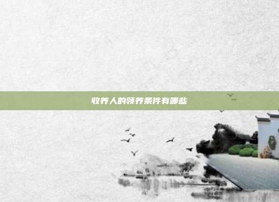 收养人的领养条件有哪些