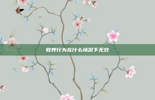收养行为在什么情况下无效