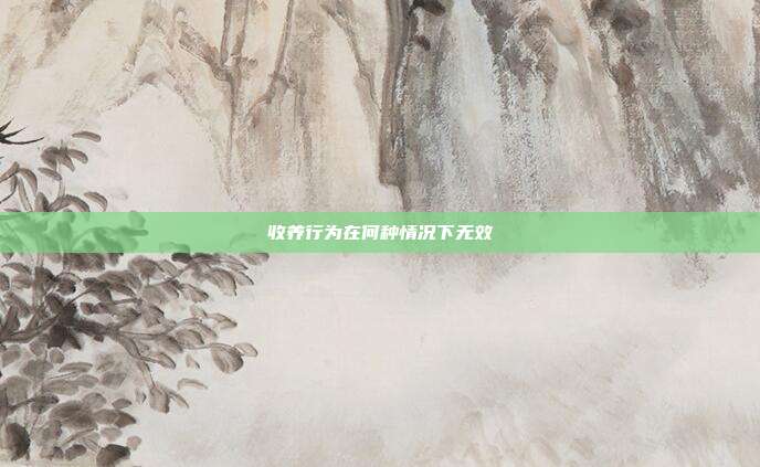收养行为在何种情况下无效