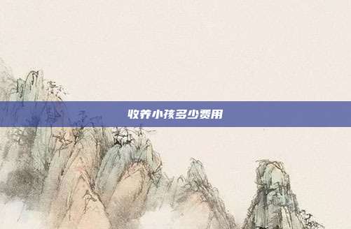 收养小孩多少费用