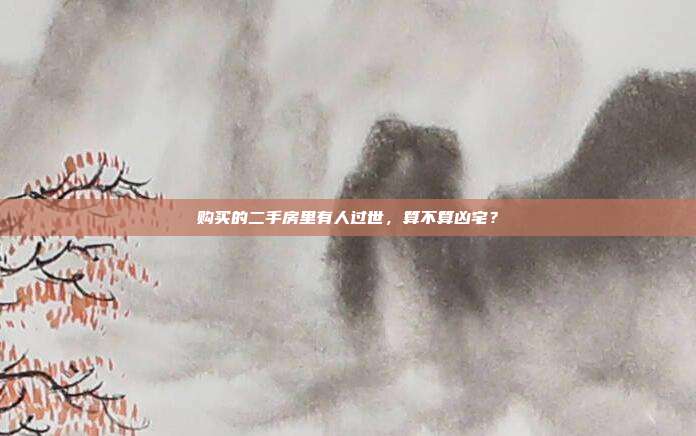 购买的二手房里有人过世,算不算凶宅?