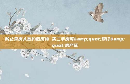 防止卖房人签约后反悔 买二手房可"预订"房产证