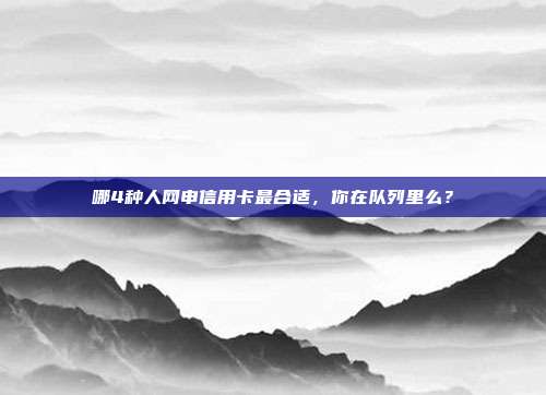 哪4种人网申信用卡最合适,你在队列里么?