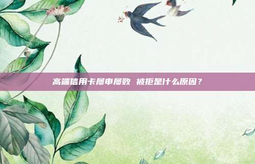 高端信用卡屡申屡败 被拒是什么原因?