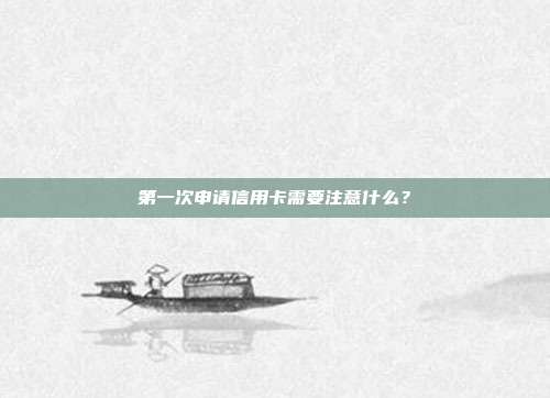 第一次申请信用卡需要注意什么?